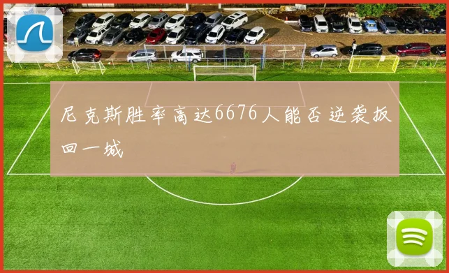 尼克斯胜率高达6676人能否逆袭扳回一城