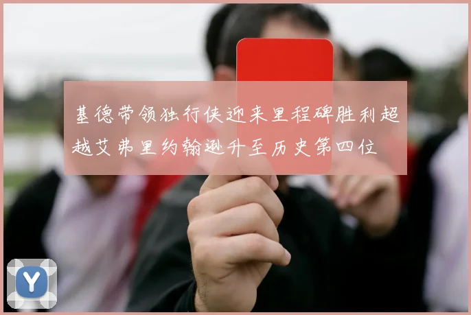 基德带领独行侠迎来里程碑胜利超越艾弗里约翰逊升至历史第四位
