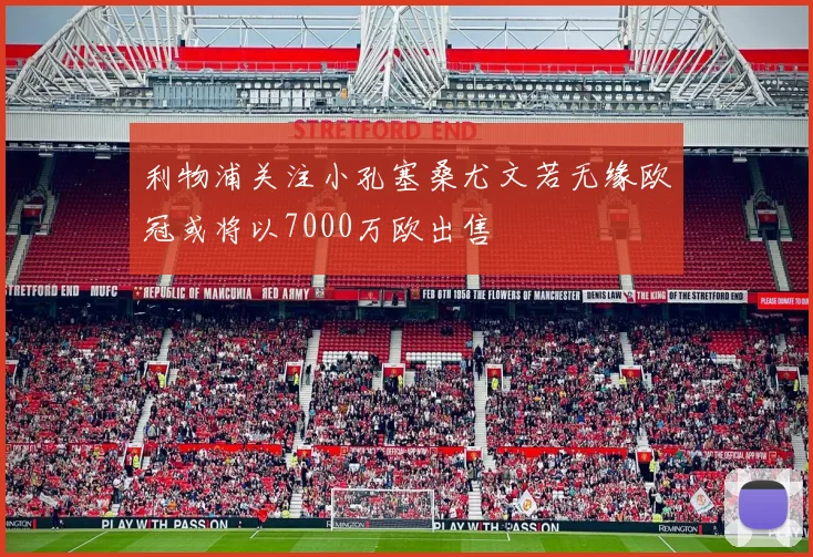 利物浦关注小孔塞桑尤文若无缘欧冠或将以7000万欧出售